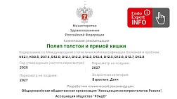 Полип толстой и прямой кишки. Взрослые, дети. Клинические рекомендации 2025 - 2027